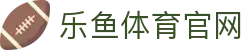 乐鱼体育(LEYU)体育平台 - 在线体育看台